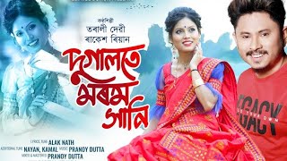 DUGALOTE MOROM XANI HORU HORU KOTHATEI  RAKESH REEYAN  TARALI DEVI  ALOK NATH  PRANOY DUTTA [upl. by Rodolphe918]