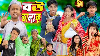 বউ তালাক  Bou Talak No 1 Gramin TV Latest Bangla Funny natok 2024 indian [upl. by Bael484]