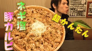 【大食い】ネギ塩豚カルビ丼 総重量約60㎏～超絶簡単で美味いご飯～ [upl. by Luap]