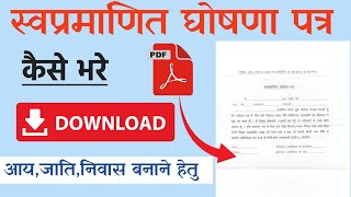 स्वप्रमाणित घोषणा पत्र  swa pramanit ghoshna patra kaise bhare  saw pramanit ghoshna form download [upl. by Vinni475]