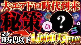 【仮想通貨】原資・知識・経験”0”の初心者でも問題ナシ！小額→1000万円→億り人のステップを踏める秘策はコレ一択【投資】【エアドロ】【ビットコイン】【エアドロップ】 [upl. by Aidam172]