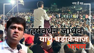 Harshvardhan jadhav नुसता धूम धडाका [upl. by Eleanore]