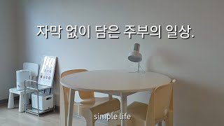 미니멀라이프  자막 없이 담은 주부의 일상 [upl. by Sylvester]