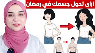 فرصةعظيمة لزيادة الوزن في رمضان و التخلص من النحافة قبل العيدافضل فيتامين و طعام ومشروب لزيادةالوزن [upl. by Lanti]