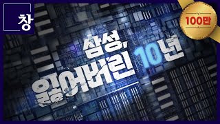 삼성 잃어버린 10년 풀영상  창 458회 KBS 240312 [upl. by Ranice]