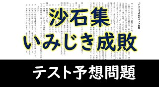 【テスト予想問題】「いみじき成敗」「正直の徳」沙石集 [upl. by Nyltiac]