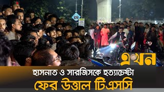 হাসনাত ও সারজিসকে ট্রাকচাপা দিয়ে হত্যাচেষ্টার প্রতিবাদ  HasnatSarjis Accident  Ekhon TV [upl. by Clapper]