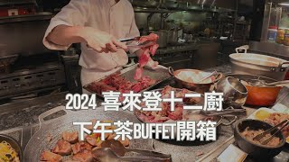 最新2024 喜來登十二廚下午茶開箱，BUFFET吃到飽。 [upl. by Harl]