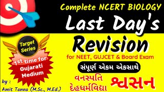 Last Days Revision  Biology Target Series  વનસ્પતિઓમાં શ્વસન  Respiration in Plants [upl. by Kleon]