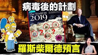 雜誌預言上集：英國雜誌出現驚人預言，背後最大金主是…「羅斯柴爾德」！ 馬臉姐 [upl. by Revkah969]