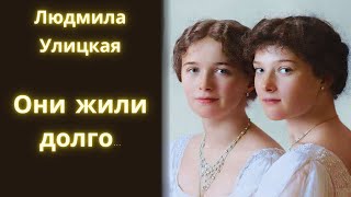 Они жили долго Людмила Улицкая  Рассказ  Аудиокнига [upl. by Hitoshi]