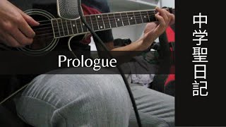 Prologue Uru  Chugakusei Nikki  Fingerstyle guitar cover [upl. by Novihs900]