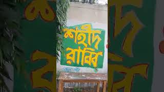 government Bangla College [upl. by Anehsat]