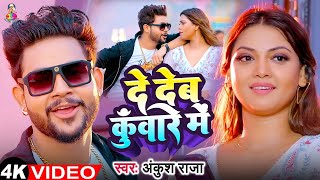 Video  दे देब कुँवारे में  Ankush Raja  De Deb Kunware Me  New Bhojpuri Song 2024 [upl. by Novah]