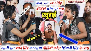 कल पवन सिंह वीडियो कॉल पर गाय रधुराई संझवली में Sihivanisingh Dhananjaysharma mukabla stage show [upl. by Bolton]