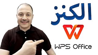 شرح برنامج wps office للهاتف المحمول [upl. by Edijabab]