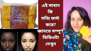 Saffron goat milk soap review ফুল বডি এবং ফেস ধবধবে ফর্সা করবে ব্রনের দাগ দূর করবে স্কিন মোটা করবে [upl. by Hsizan]