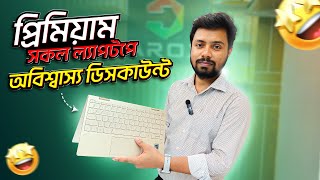 বাজেট ফ্রেন্ডলি প্রিমিয়াম ল্যাপটপ Used laptop price Bangladesh 2024 Second Hand laptop price in bd [upl. by Krasnoff]