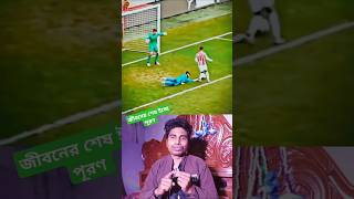 গোল রক্ষকের শেষ ইচ্ছে পূরণ shorts football shortsfeed [upl. by Reehsab714]