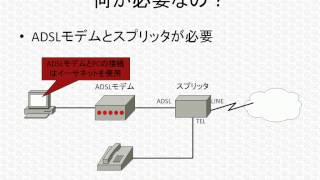 CCNAネットワーク基礎講座「ADSLって何？」 [upl. by Allenrac]