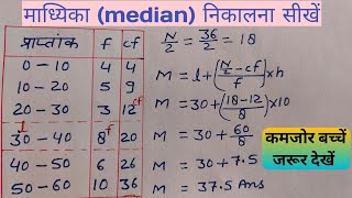 Madhika Kaise Nikale  Median Kaise Nikale  माध्यिका कैसे निकालते हैं [upl. by Wooster]