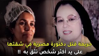 قضية مقـــــتـــل دكتورة مصرية داخل شقتها في مصر الجديدة على يد أكثر امرأة وثقت بها [upl. by Ydualc]