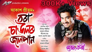 Bora Saulor Jolpan By Akash Pritom  Lyrical Video 2019  Mejangkori Vol2 [upl. by Itaws]