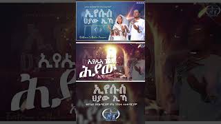 Eyesus Hyaw Ika ኢየሱስ ህያው ኢኻ  New Eritrean Catholic Mezmur  By Josi amp Negsh 2024 [upl. by Gerius]