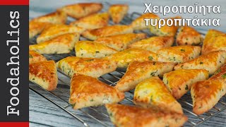 Χειροποίητα εύκολα τυροπιτάκια  Foodaholics [upl. by Tenaej]