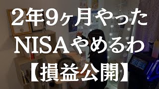 積立NISA、やーめた【2年9ヶ月の損益報告】 [upl. by Arly]