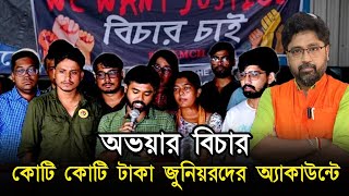 আন্দোলনের নামে কোটি কোটি টাকা অ্যাকাউন্টে জুনিয়রদের হিসাব দেওয়ার পালা [upl. by Noraa]