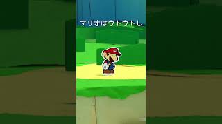 マリオを放置していると、、 オリガミキング ペーパーマリオオリガミキング マリオ [upl. by Edbert]