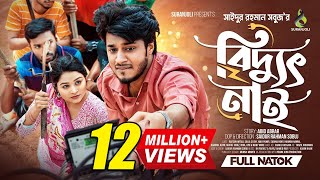 বিদ্যুৎ নাই  Prank King  Rafsan Imtiaz  Saila Sathy  S R Sobuj  Bangla New Natok 2024 [upl. by Aribold]