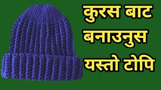 crochet topi bunne tarika nepalicrochet cap designbaby cap designटोपी बुन्ने सजिलो तरीका [upl. by Yennej854]