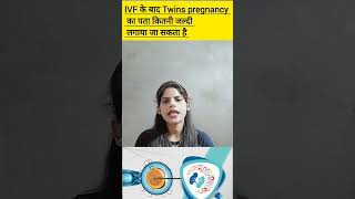 IVF ke baad twins pregnancy ka pata kitni jldi lgaya ja skta hai IVF twins pregnancy in hindi [upl. by Oca]