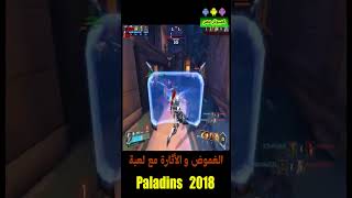 قتال حتي النهاية مع اللعبة المميزة Paladins 2018 [upl. by Ailla]