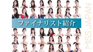 2023全ファイナリスト一挙紹介！ 【ミスジャパン2023】【miss japan】ミスコン [upl. by Ahsilla270]