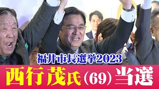 【福井市長選2023】西行氏が初当選【ウェブ特番配信】 [upl. by Brooke]