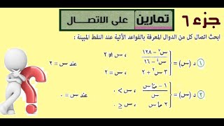 تمارين على الاتصال جزء 6 [upl. by Ennasil]