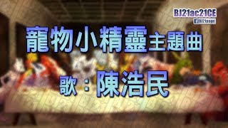 寵物小精靈主題曲1 「寵物小精靈」 陳浩民 Full 4KMAD 字幕版MV經典童年回憶 [upl. by Ackerley717]