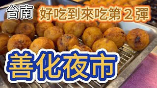 夜巿 善化夜巿美食EP2，一次吃不完，續攤再吃～，每二、五、日 在地人必逛的夜市！！ 吉寶媽日常台南美食善化美食夜巿美食 [upl. by Morvin]