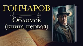 Иван Александрович Гончаров Обломоваудиокнига книга первая [upl. by Lednahs450]