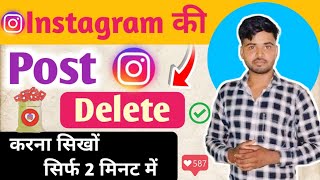 Instagram ki post kaise delete kare  insta ki photo kaise delete kare  reels kaise delete kare [upl. by Diandra]