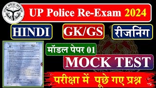 UP Police Constable पूरे पेपर का हल🔥 UP Police Hindi GK GS Reasoning Math UP GK Practice Set [upl. by Montford626]