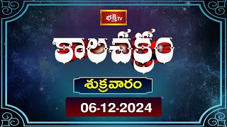 భక్తి టీవీ కాలచక్రం  Today  06th Dec 2024  Kalachakram in Telugu  Bhakthi TV Astrology [upl. by Lizzy]