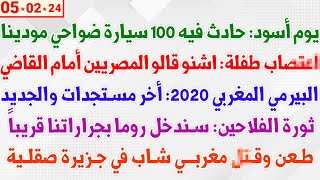 يوم أسود حادث فيه 100 سيارة ضواحي مودينا  اعتــصاب طفلة اشنو قالو المصريين أمام القاضي [upl. by Esli631]