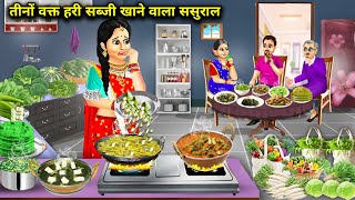 तीनों वक्त हरी सब्जी खाने वाला ससुराल  Hindi Cartoon Stories  Inlaws Eat Green Vegetables 3 Times [upl. by Alby366]