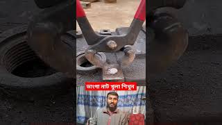 নাট ভেংগে গেলে কি করবেন। নাট বল্টু shortvideo viralvideo ytshorts [upl. by Skilken]