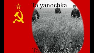 Talyanochka  Тальяночка rare version [upl. by Rigby]