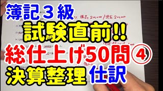 【簿記３級】試験直前‼︎仕訳50問総仕上げ④【決算整理仕訳】 [upl. by Coltun]